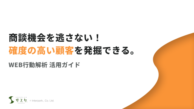 WEB行動解析 サスケ活用ガイド