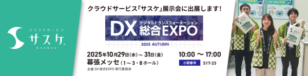 「DX 総合EXPO 2025 秋 東京」にクラウドサービス『サスケ』がブース出展！