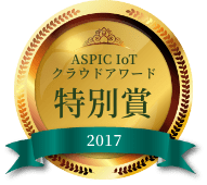 2017ASPIC IoTクラウドアワード特別賞