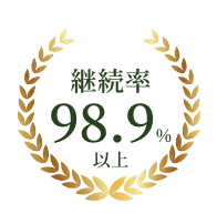 継続率98.9％以上