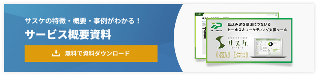 サスケ サービス概要の資料請求