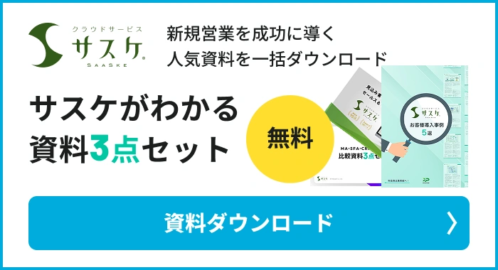 サスケがわかる資料3点セットダウンロード