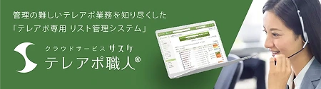 クラウドサービス サスケ「テレアポ職人」