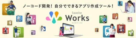 ノーコード業務アプリ「サスケWorks」