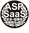 ASP・SaaS 安全・信頼性情報開示認定制度