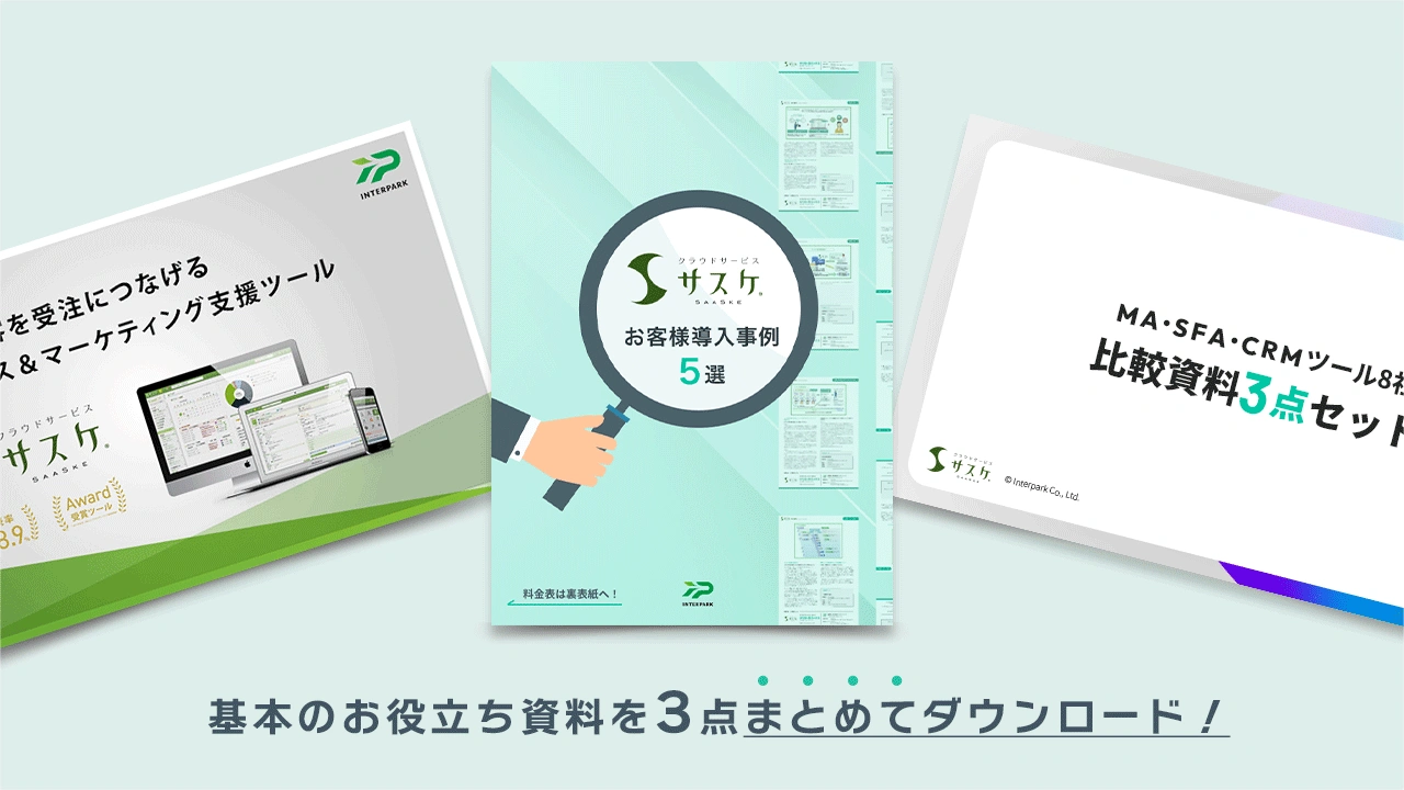 サスケがわかる資料3点セット（サービス概要資料、ツール比較、導入事例集）