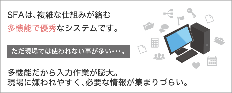 SFAは、複雑な仕組みが絡む多機能で優秀なシステムです。