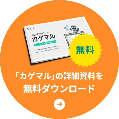 「カゲマル」の詳細資料を無料ダウンロード