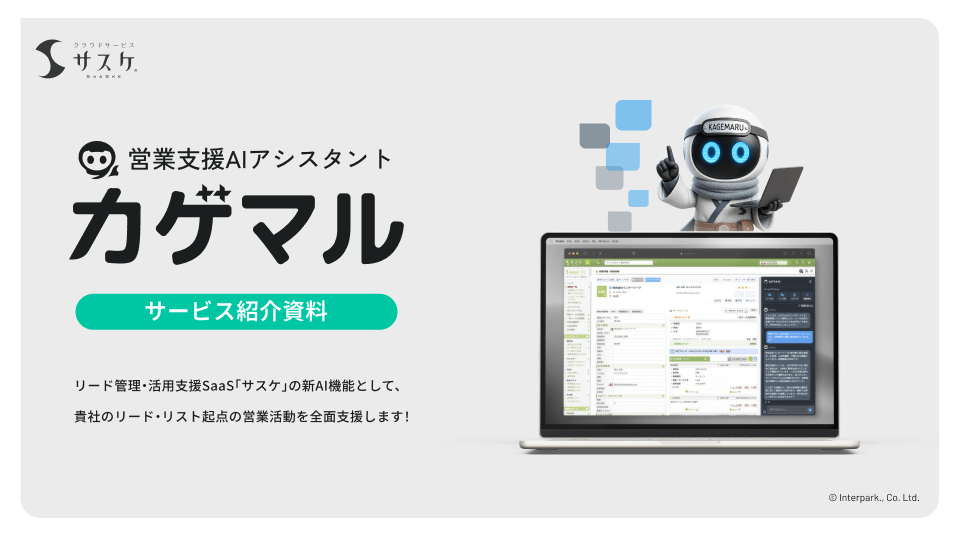 サスケAIアシスタント「カゲマル」概要資料