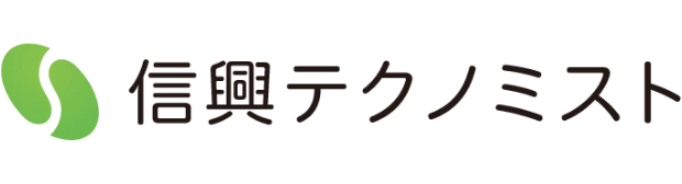 信興テクノミスト