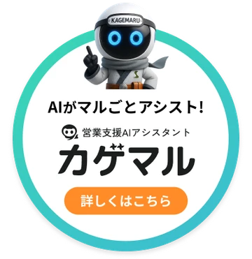 サスケAIアシスタント「カゲマル」