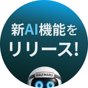 サスケAIアシスタント「カゲマル」