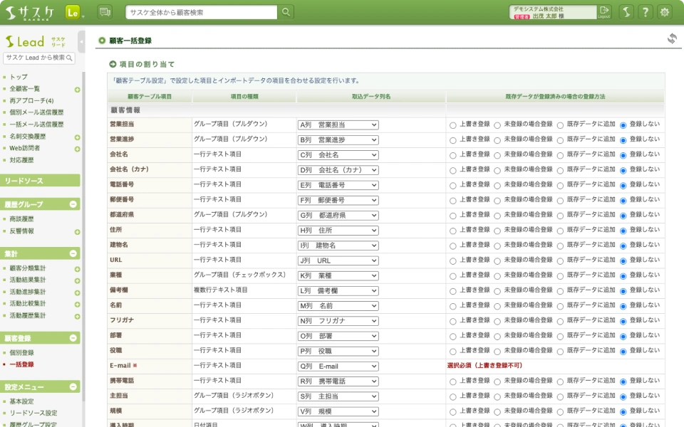 既に自社で管理しているデータをインポートして顧客リストを作成する