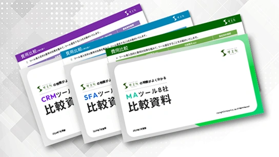 MA・SFA・CRMツール8社比較資料3点セット