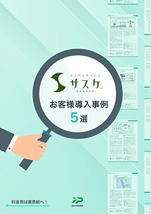 業務課題改善・コストダウンを実現した企業の成功事例5選