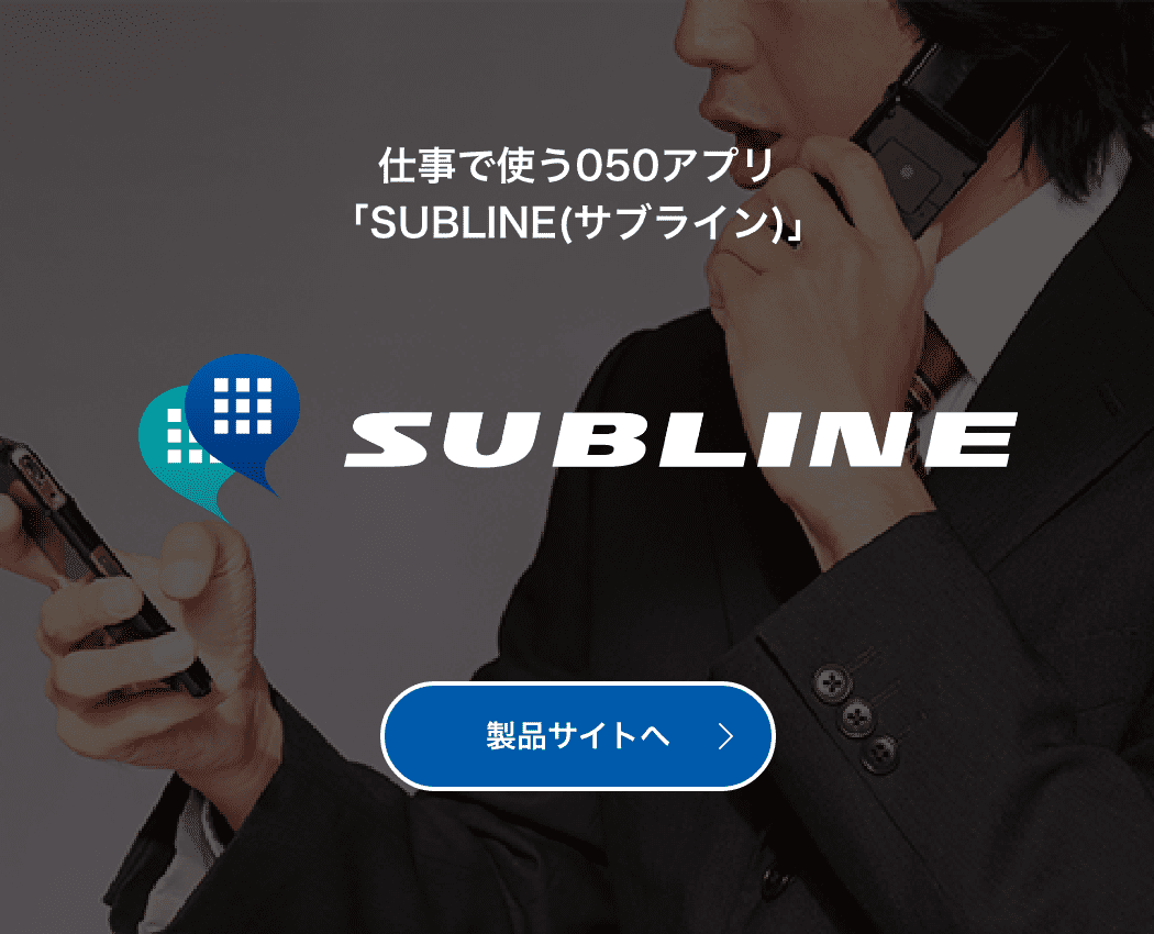 仕事で使う050アプリ「SUBLINE(サブライン)」