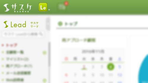 【サスケLeadに3つの新機能が実装!】
