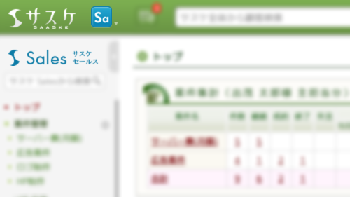 【サスケSalesに3つの新機能が実装!】