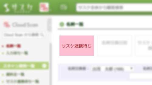 【連携待ちになる理由は?】