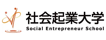 社会起業大学