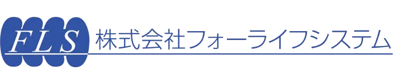 フォーライフシステム